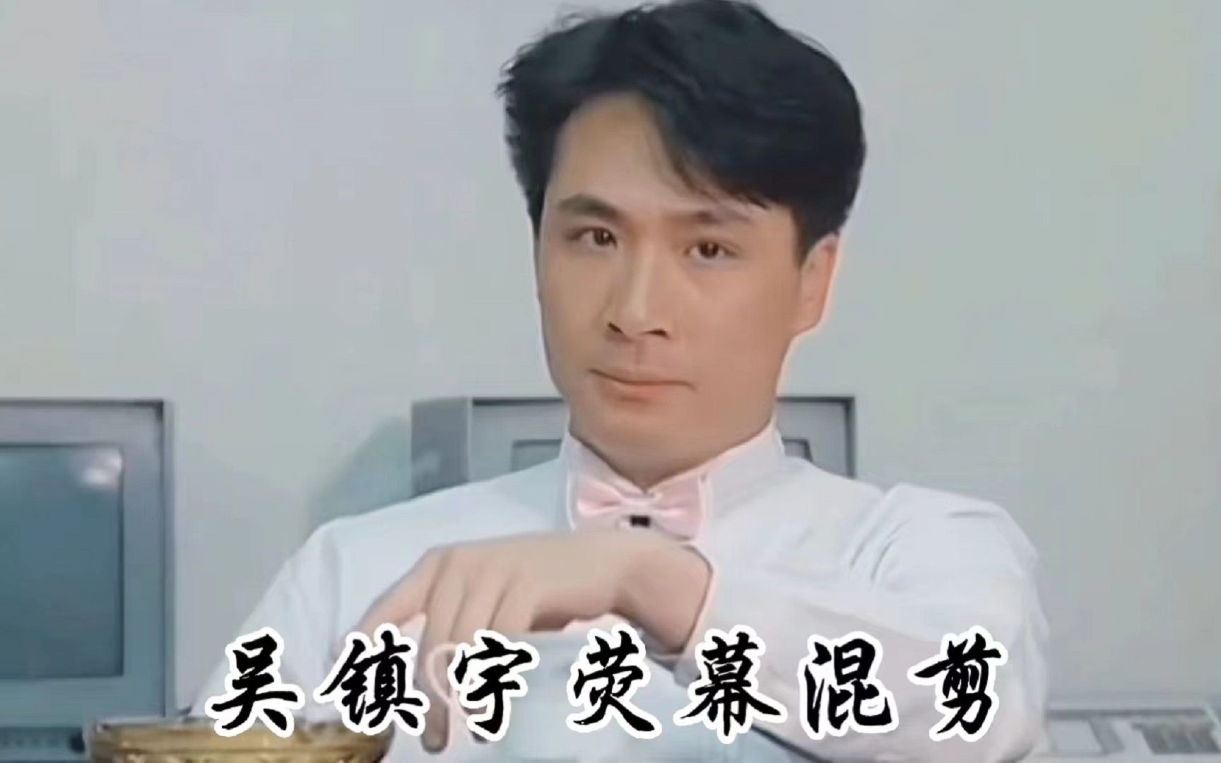 靓坤吴镇宇荧幕混剪