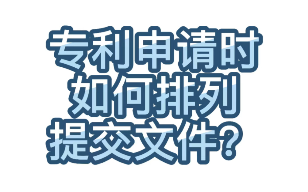 【学术交流】121.专利申请时如何排列提交文件?哔哩哔哩bilibili