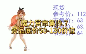 Download Video: [魔力赏市集]9.7景品底价50-130价位