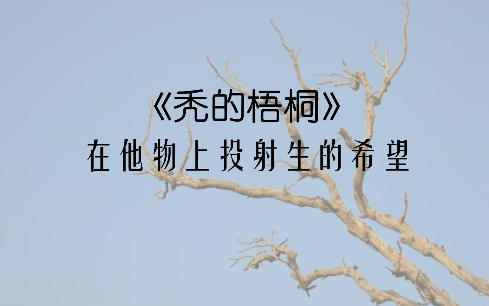 散文解读——《秃的梧桐》苏雪林:托物言志的新写法哔哩哔哩bilibili