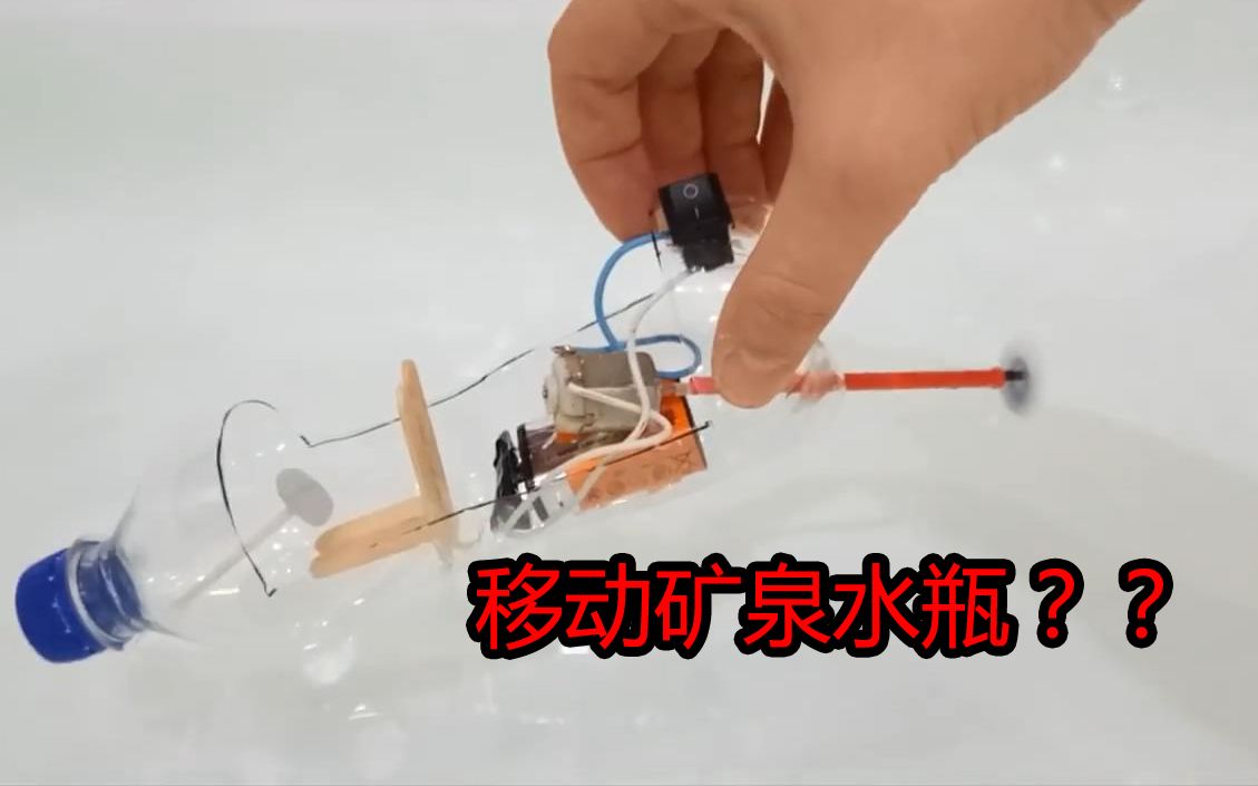 【DIY】手中的矿泉水瓶做电动小船哔哩哔哩bilibili