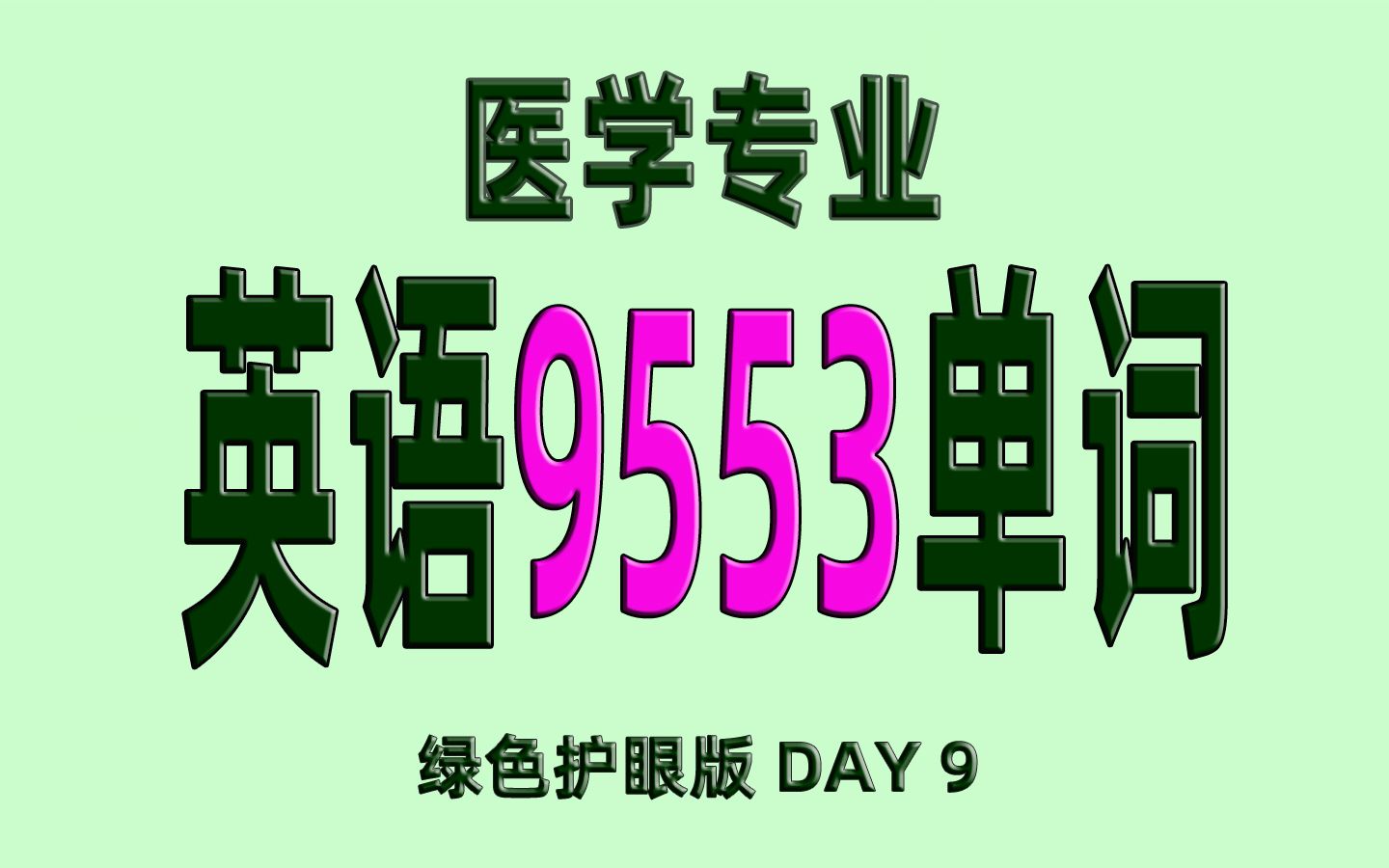 23天刷完医学专业英语9553单词绿色护眼版 D9哔哩哔哩bilibili