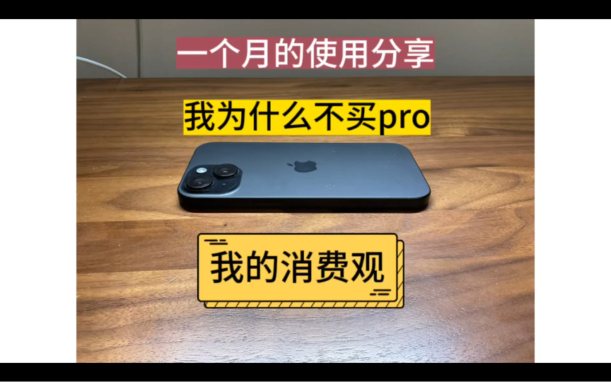 [图]iphone15一个月使用分享，购买建议。