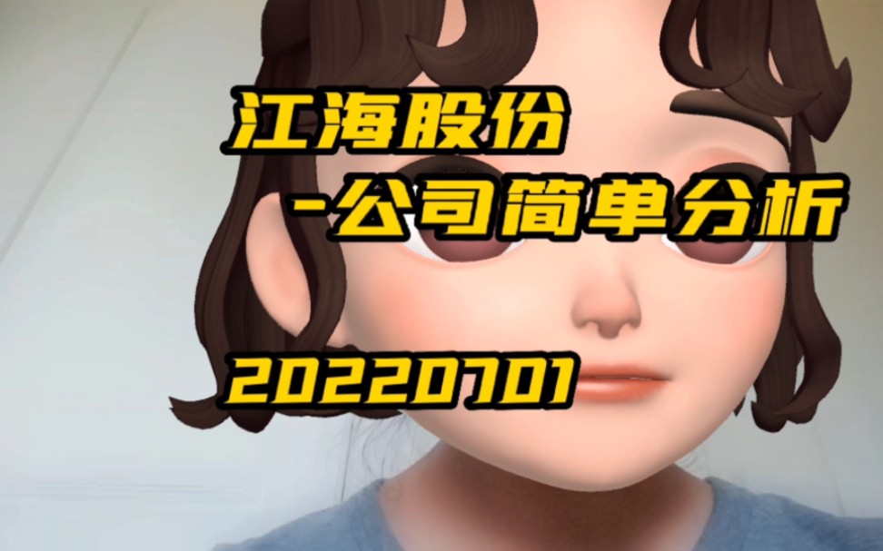 江海股份公司简单分析20220701#股票#上市公司#财报哔哩哔哩bilibili