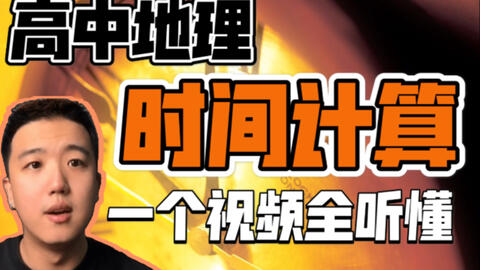 十分钟时间 让你搞定高中地理 时差计算 的难题 我不允许你不会 哔哩哔哩