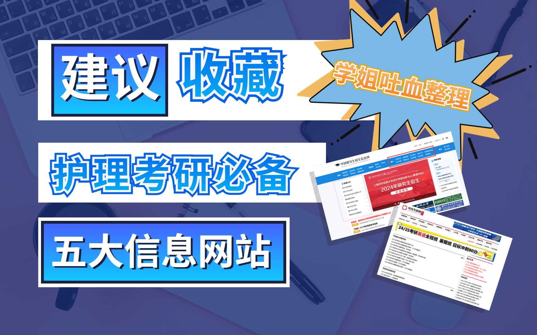 护理考研五大必备网站!学姐吐血整理,建议收藏用起来!哔哩哔哩bilibili