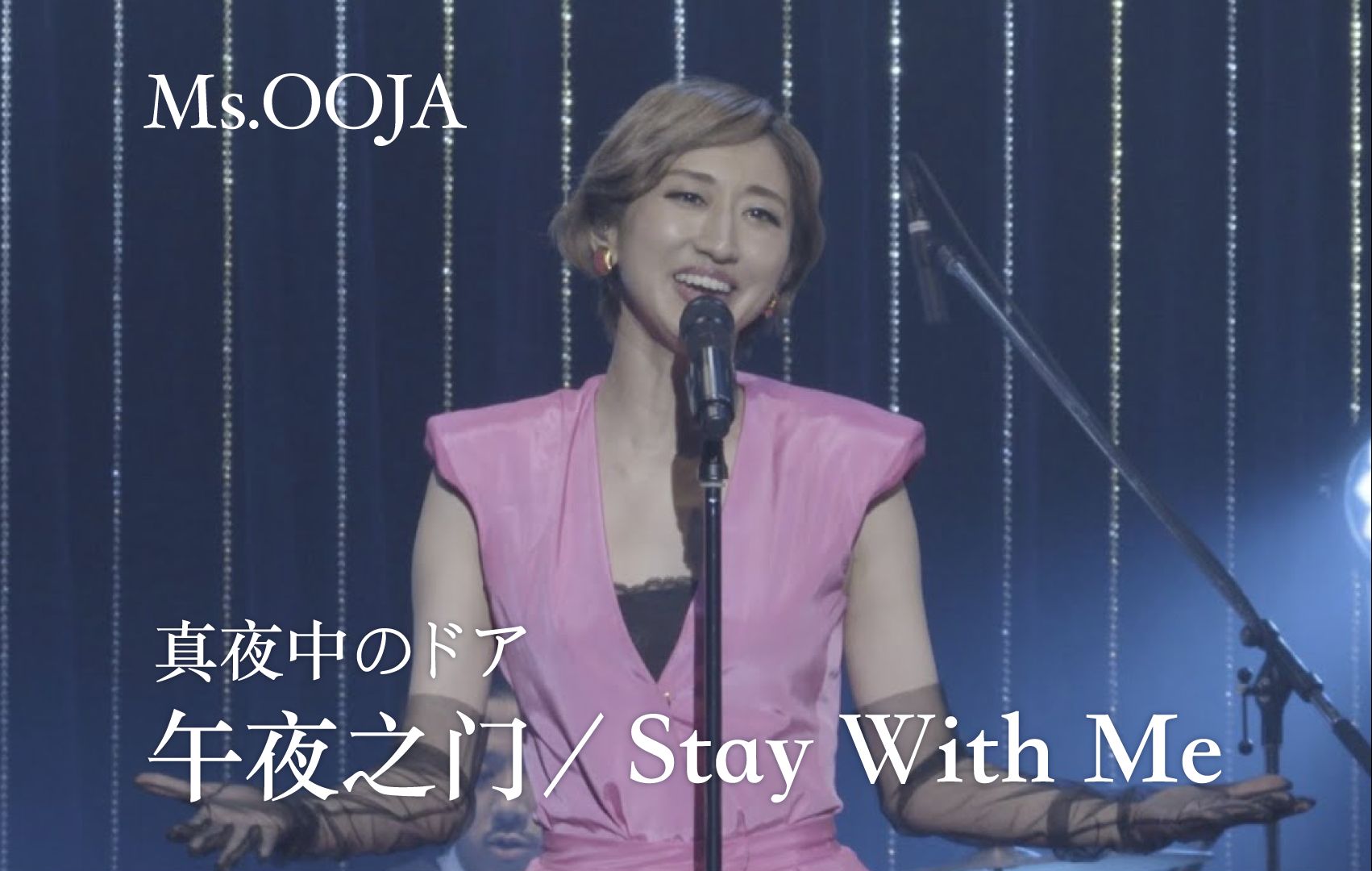 [图]【LIVE】Ms.OOJA 翻唱《真夜中のドア（午夜之门）／Stay With Me》Live 2020  松原みき-Miki Matsubara-