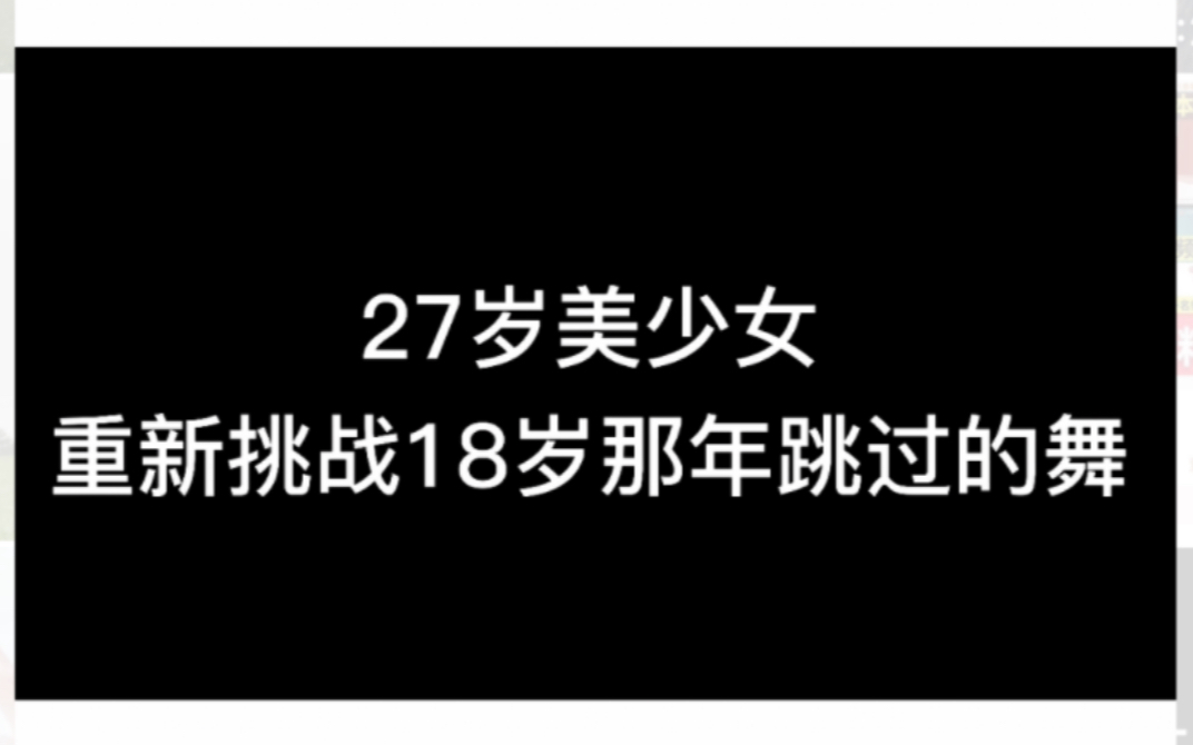 同一时间同一地点!!27岁!重新挑战18岁那年跳过的舞!你喜欢18岁的我还是27岁的我!!:D哔哩哔哩bilibili