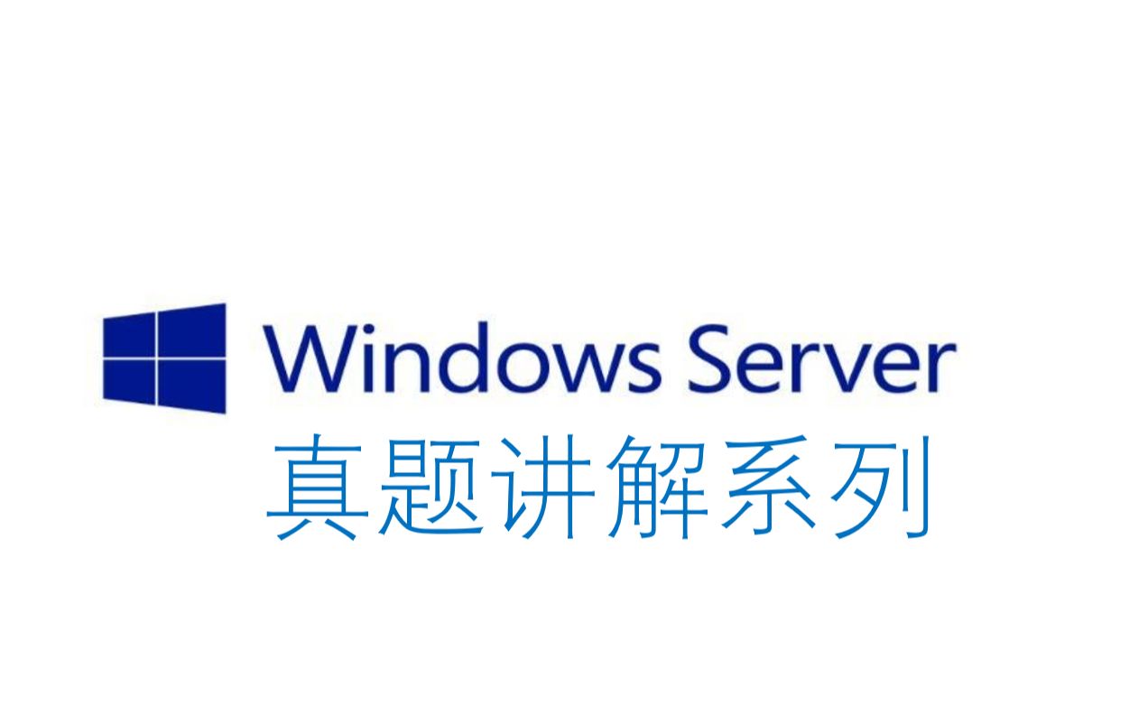 【网络系统管理】Windows Server讲解系列视频哔哩哔哩bilibili