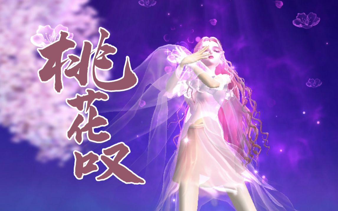 sing女团桃花叹炫舞神同步