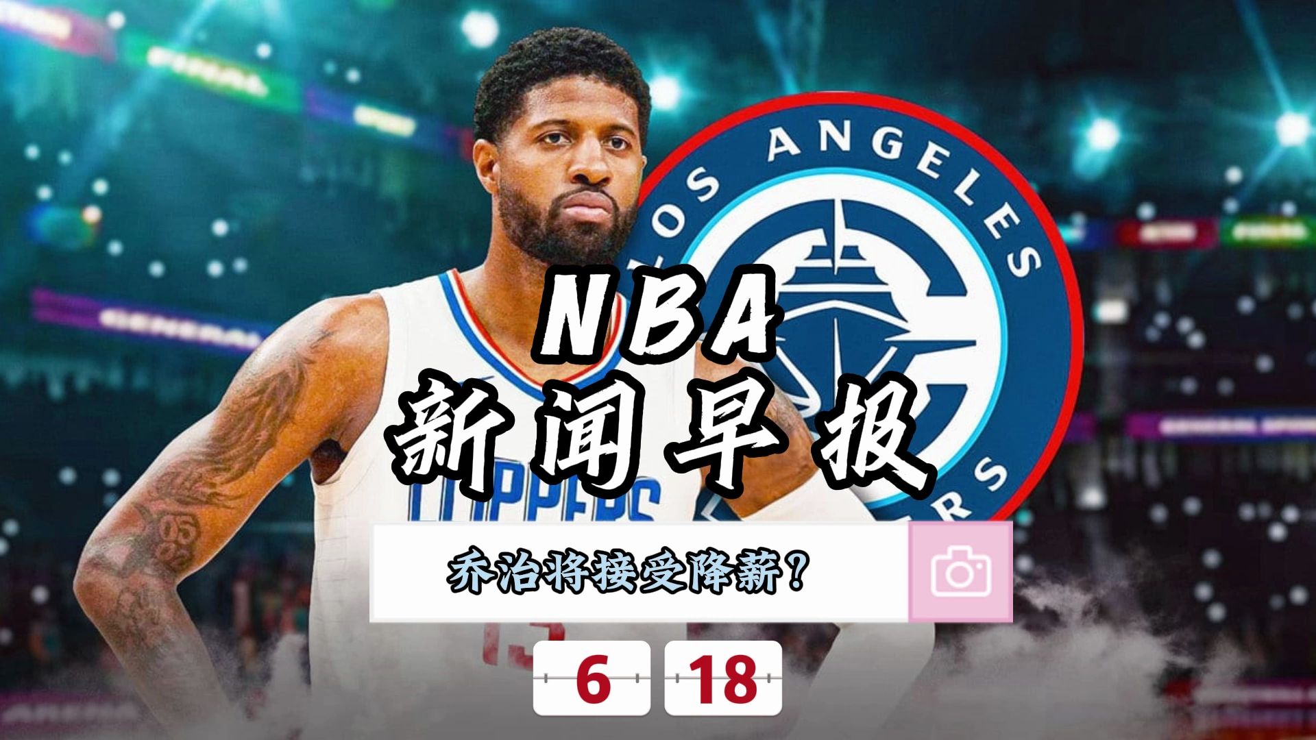 NBA新闻早报——6月18日快船相信乔治将接受降薪续约哔哩哔哩bilibili