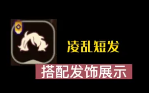 Descargar video: 光遇追忆季凌乱短发搭配发饰展示