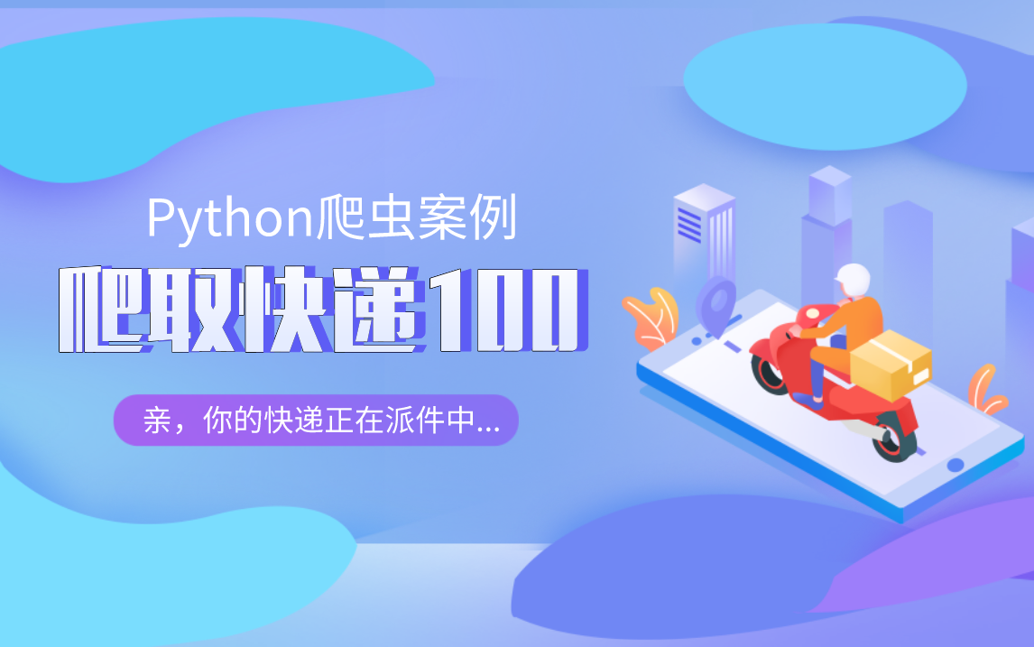 Python爬虫案例:爬取快递100模拟人工快速查询物流信息哔哩哔哩bilibili