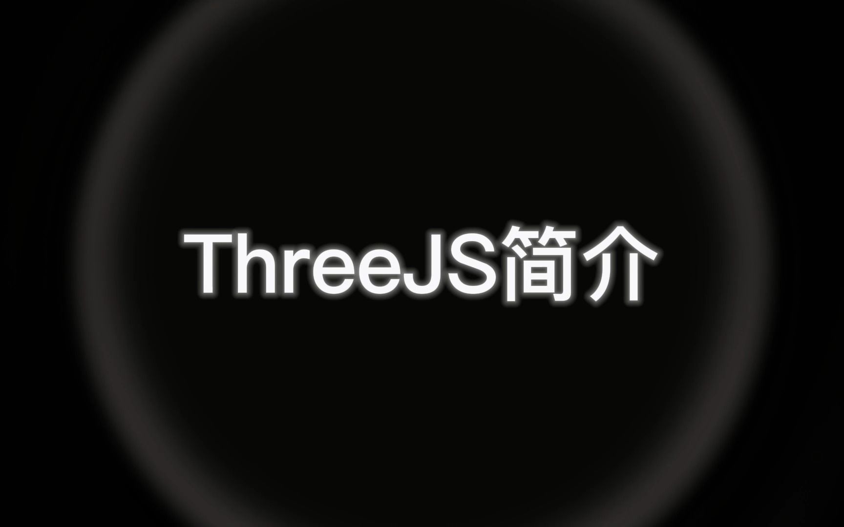 Threejs介绍哔哩哔哩bilibili