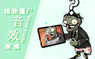 Download Video: 【PVZ】用《植物大战僵尸》演奏《植物大战僵尸》？【贰】