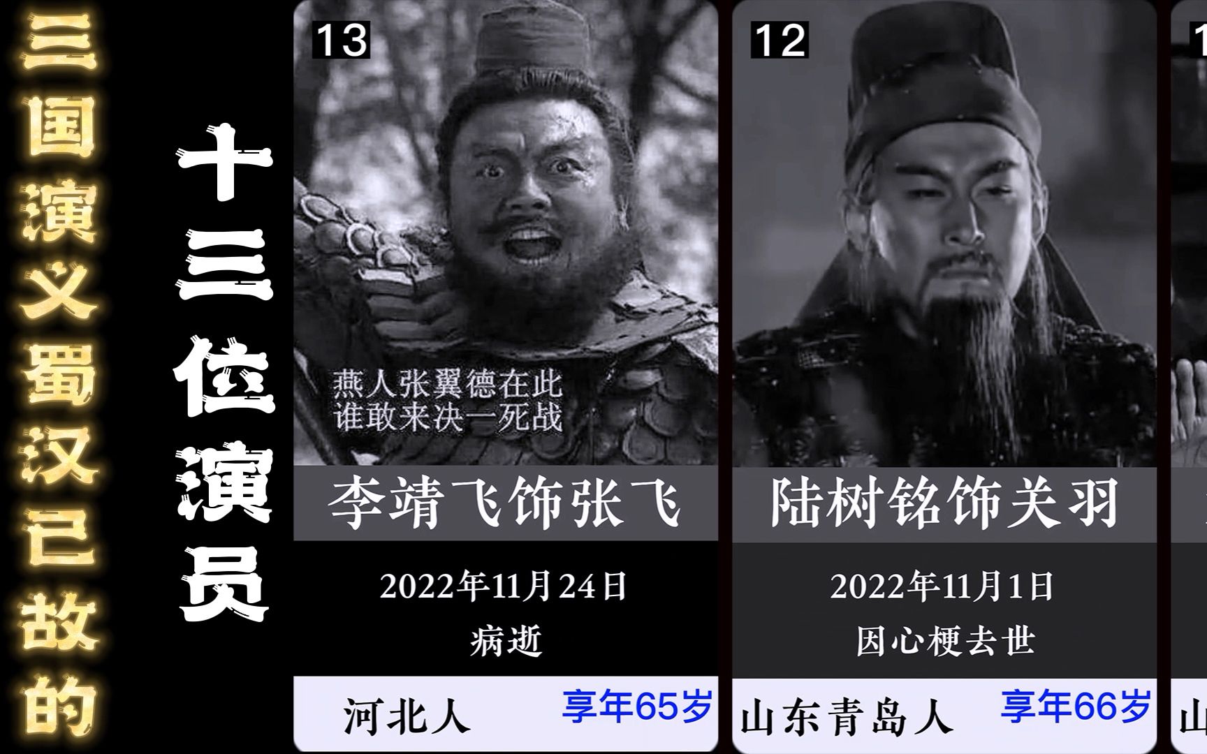 《三国演义》蜀汉已故的13位演员,张飞追随关二爷而去!哔哩哔哩bilibili