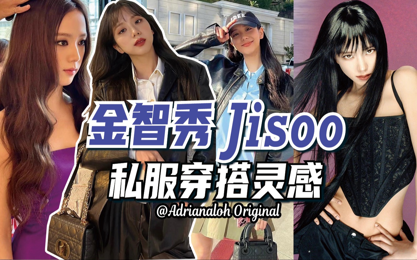 出场即王炸!金智秀JISOO私服初春穿搭灵感哔哩哔哩bilibili