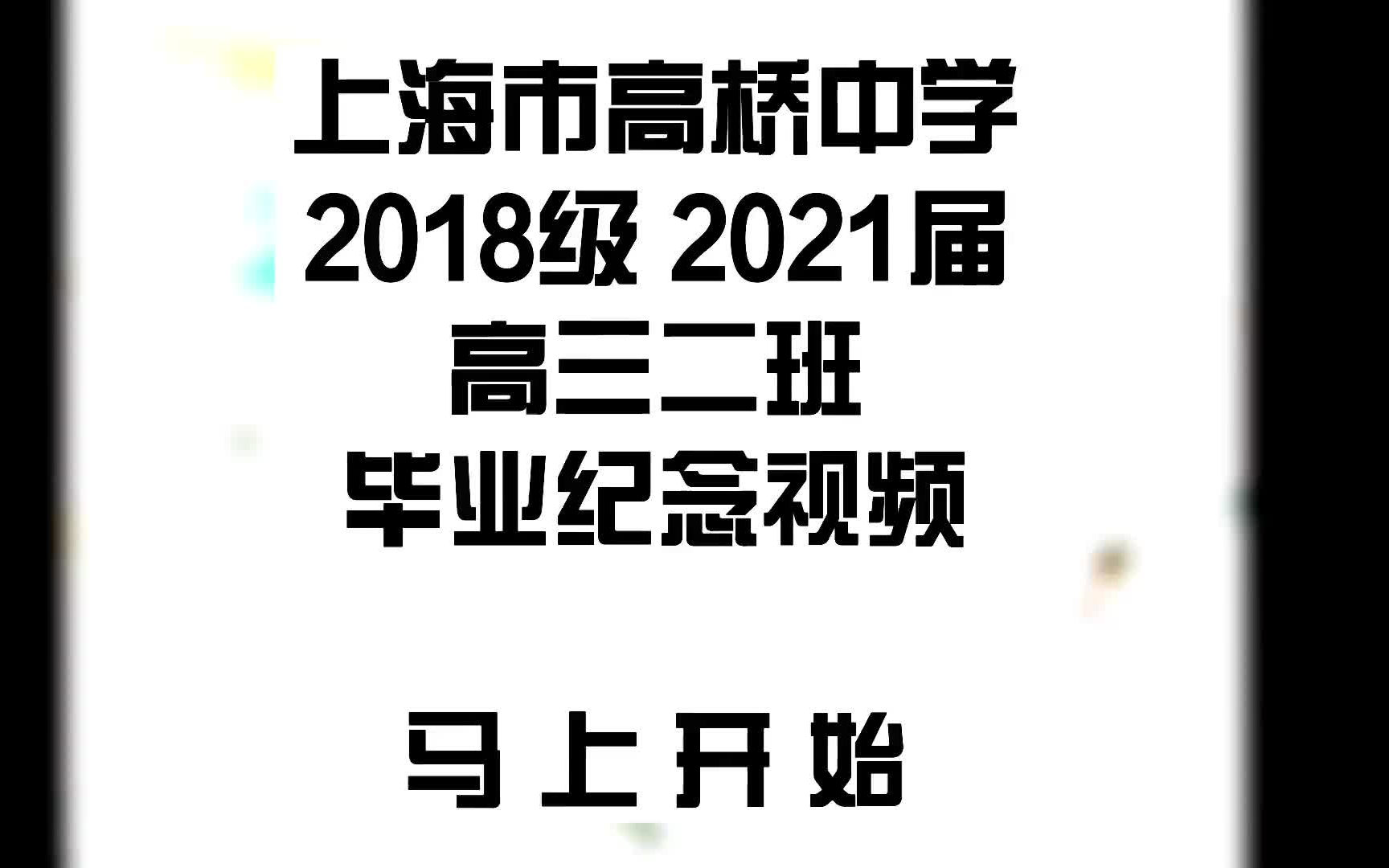 上海市高桥中学2021届【高三二班】毕业纪念视频哔哩哔哩bilibili