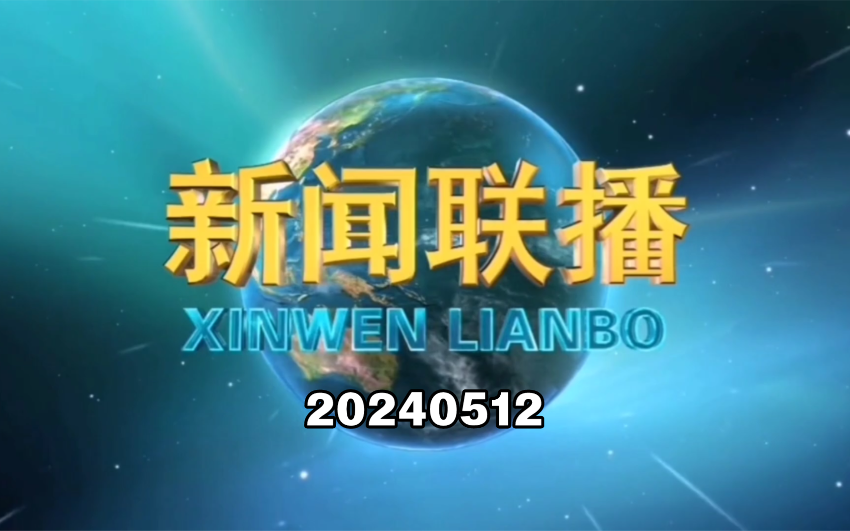 【新闻联播】2024年5月12日新闻联播的主要内容哔哩哔哩bilibili