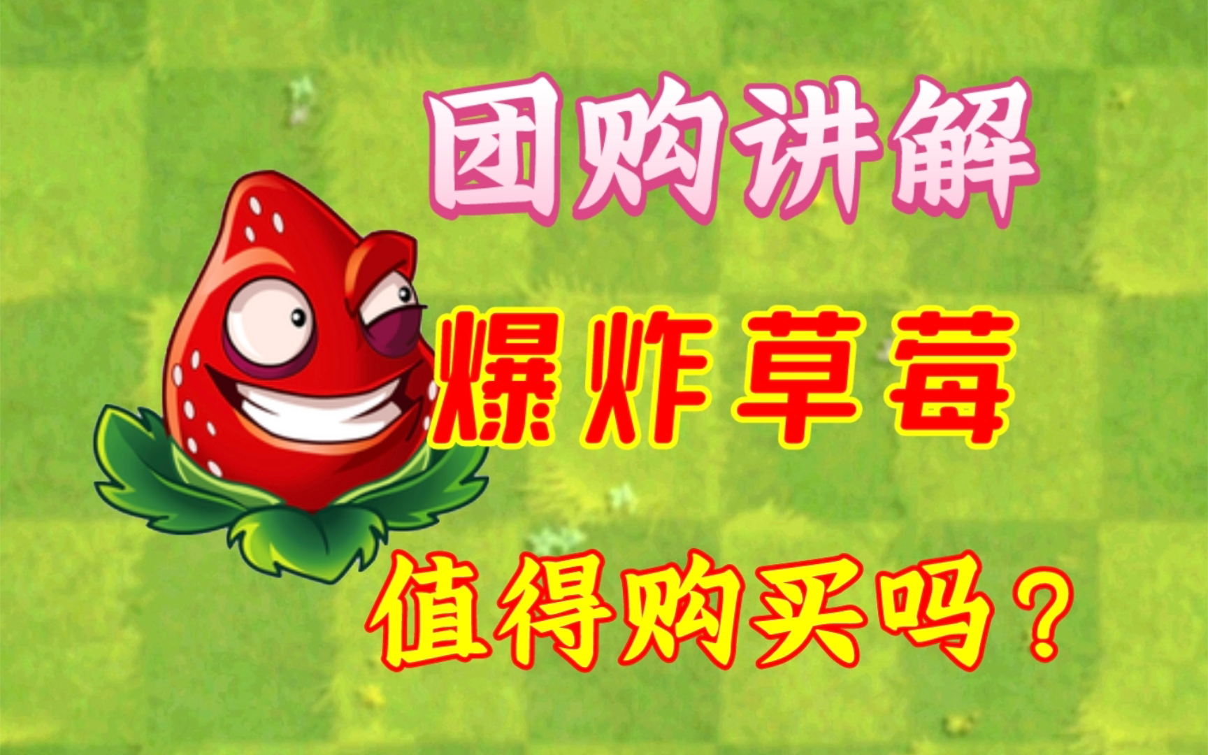 【PVZ2】爆炸草莓值得入手吗?五月团购首日全面测评!单机游戏热门视频