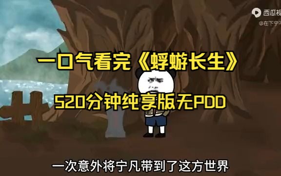 [图]一口气看完《蜉蝣长生》沙雕动画全集520分钟纯享版无PDD