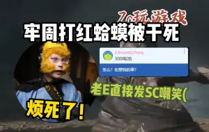 Video herunterladen: 牢周被红蛤蟆干死老E直接发SC嘲笑(【魔法Zc目录】