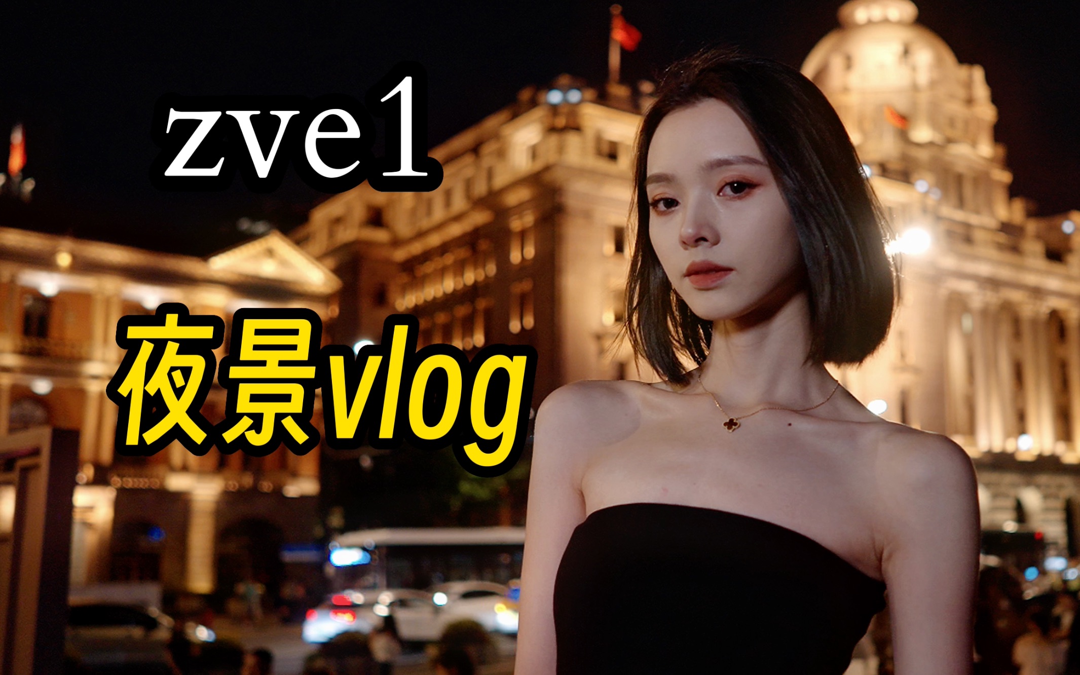 [图]zve1 4k 上海夜景vlog