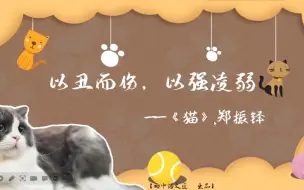 Download Video: （七上课文）猫——以丑而伤，以强凌弱