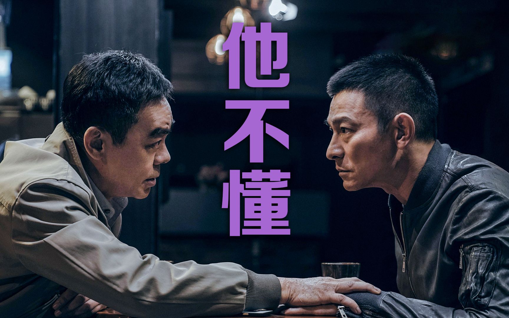 拆弹专家2刘青云x刘德华他不懂卓风双视角