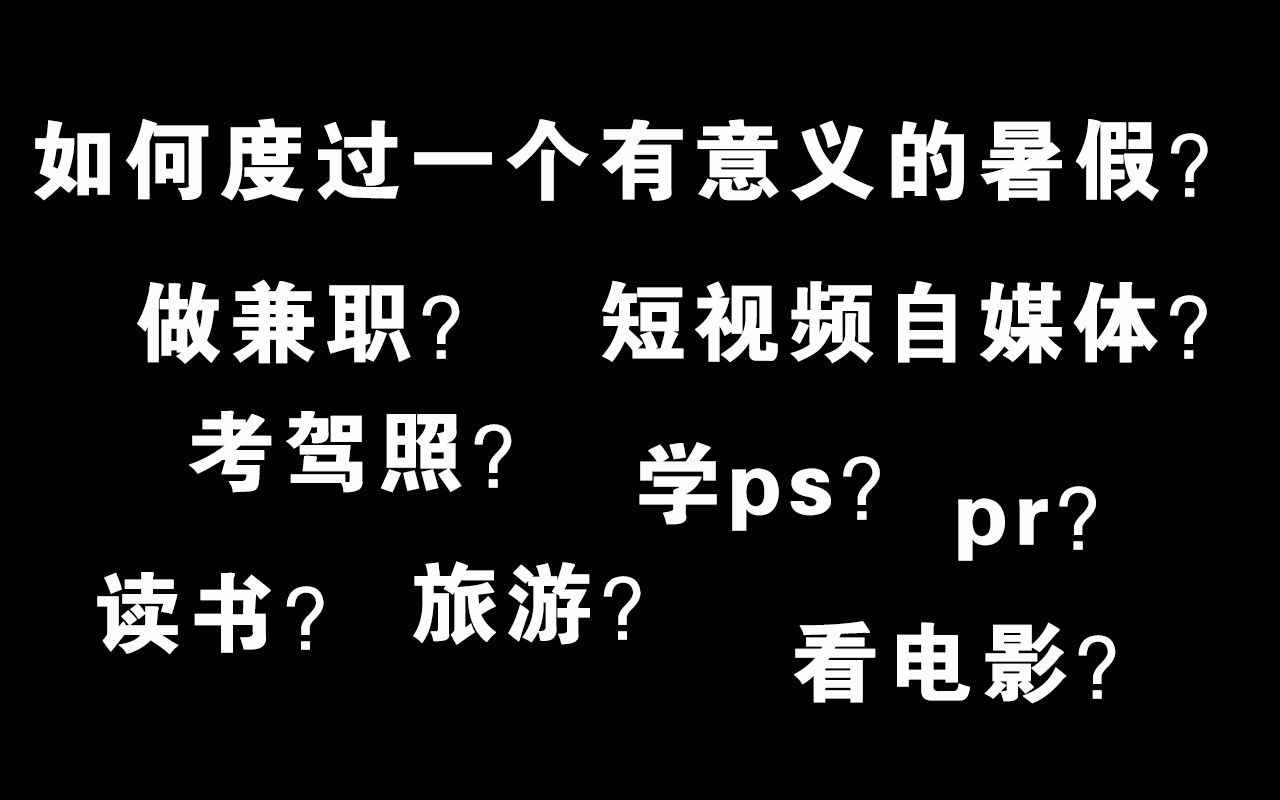 [图]干货分享：如何度过一个有意义的暑假？