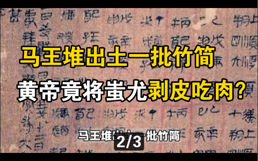 [图]马王堆出土一批竹简，记载黄帝与蚩尤的真实历史，揭开4000年前的骗局！（2）