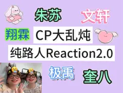 Télécharger la video: 【CP大乱炖 reaction】第二弹 虐一阵甜一阵的，情绪反复横跳