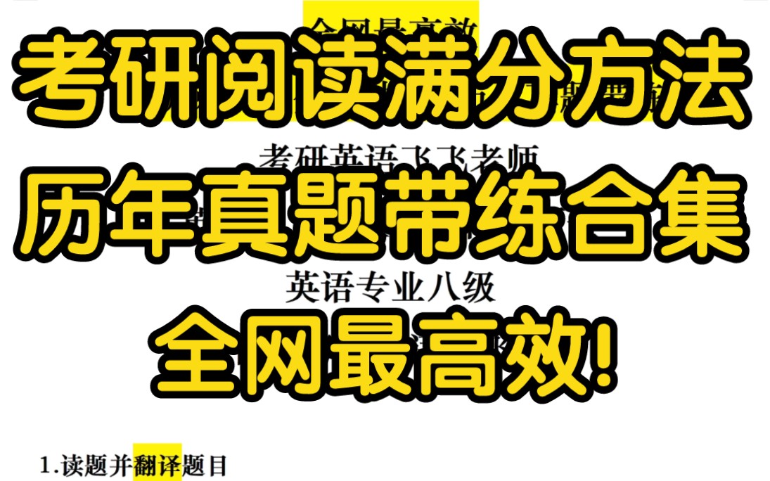 [图]重磅！考研阅读满分方法论+历年真题带练合集！全网最高效！