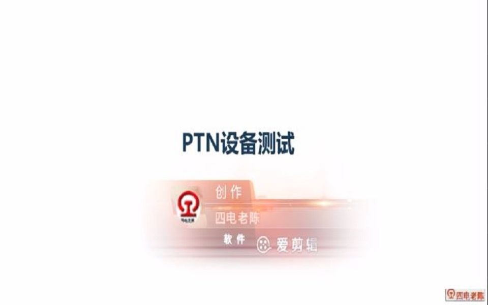 老杨:传输网元级PTN设备、系统级测试哔哩哔哩bilibili