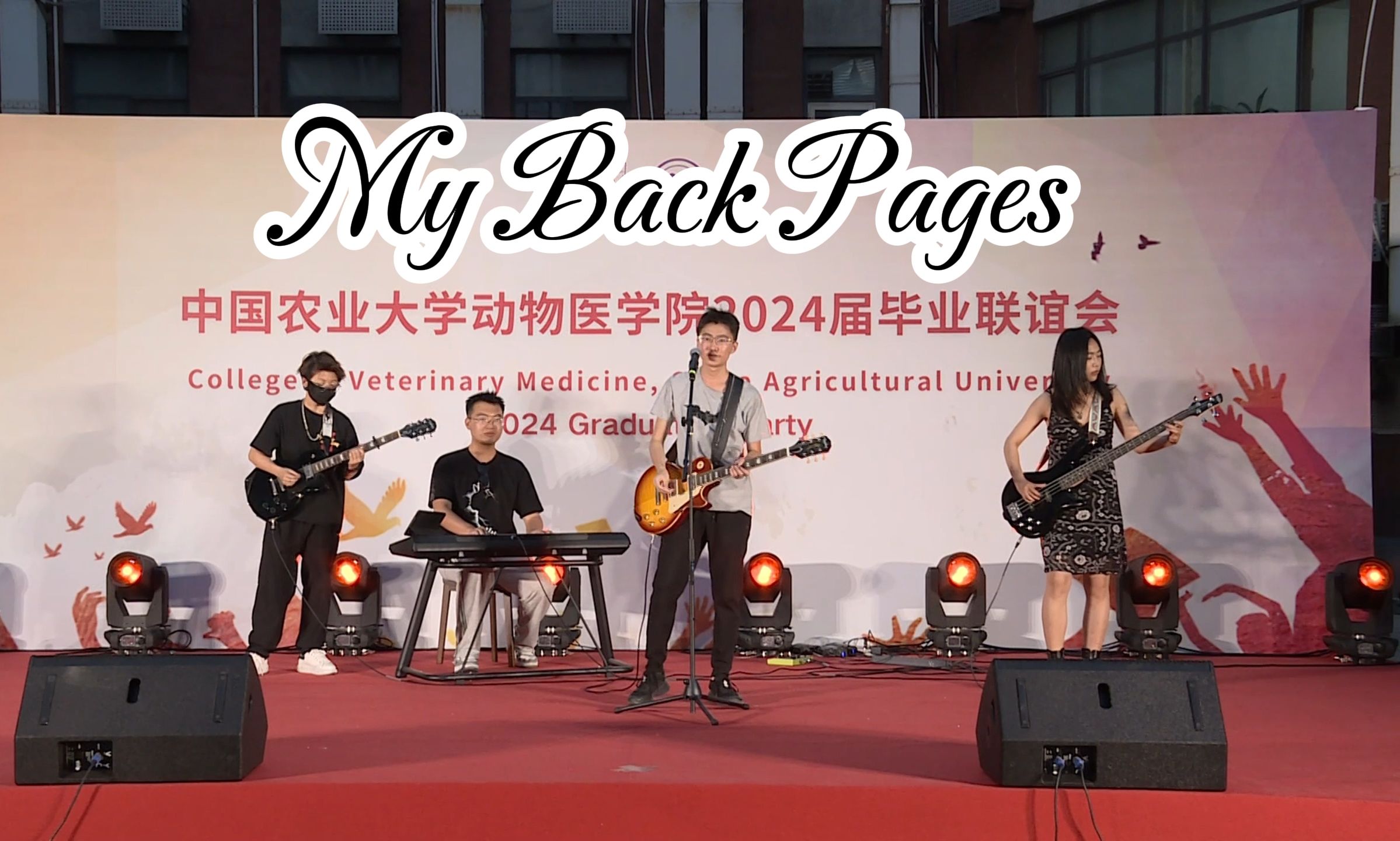 My Back Pages | 在毕业晚会上奏响昨日之书哔哩哔哩bilibili