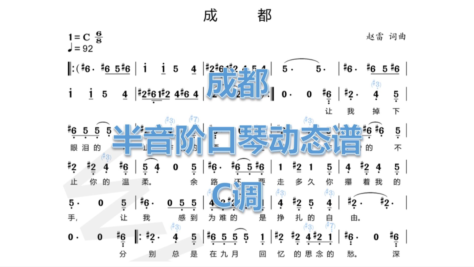 《成都》半音阶口琴动态谱 c调