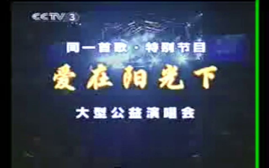 同一首歌爱在阳光下ⷥ…짛Š演唱会(2003年CCTV3重播片段)哔哩哔哩bilibili