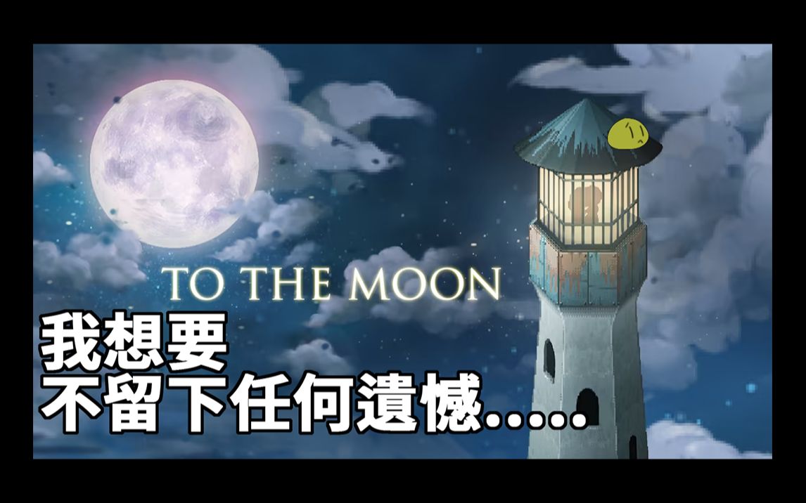 【去月球】to the moon 我想要 不留下任何遗憾.