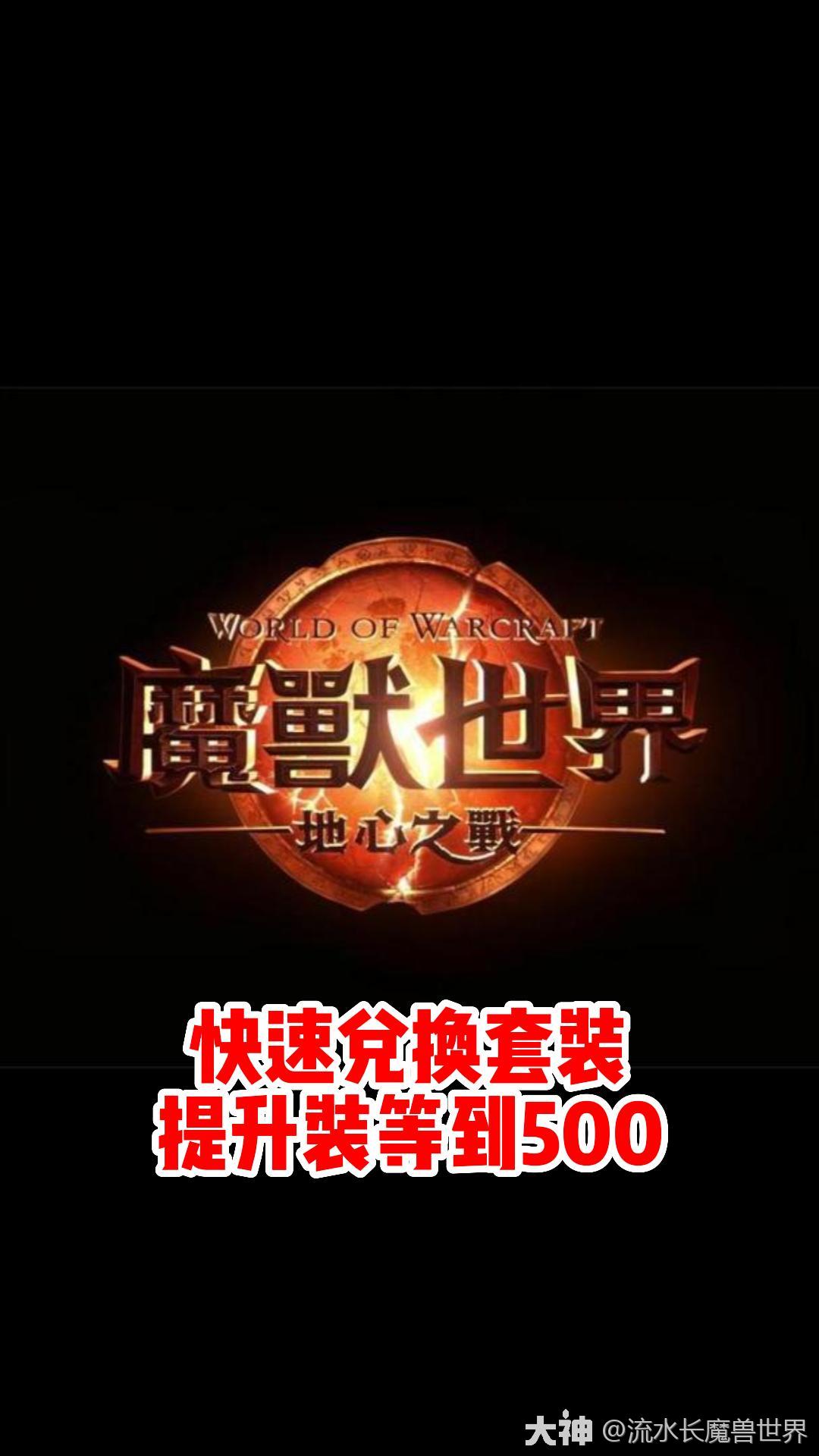 [图]魔兽世界快速提升装备到500装等！如何兑换套装#魔兽世界# #地心之战# #网易大神#