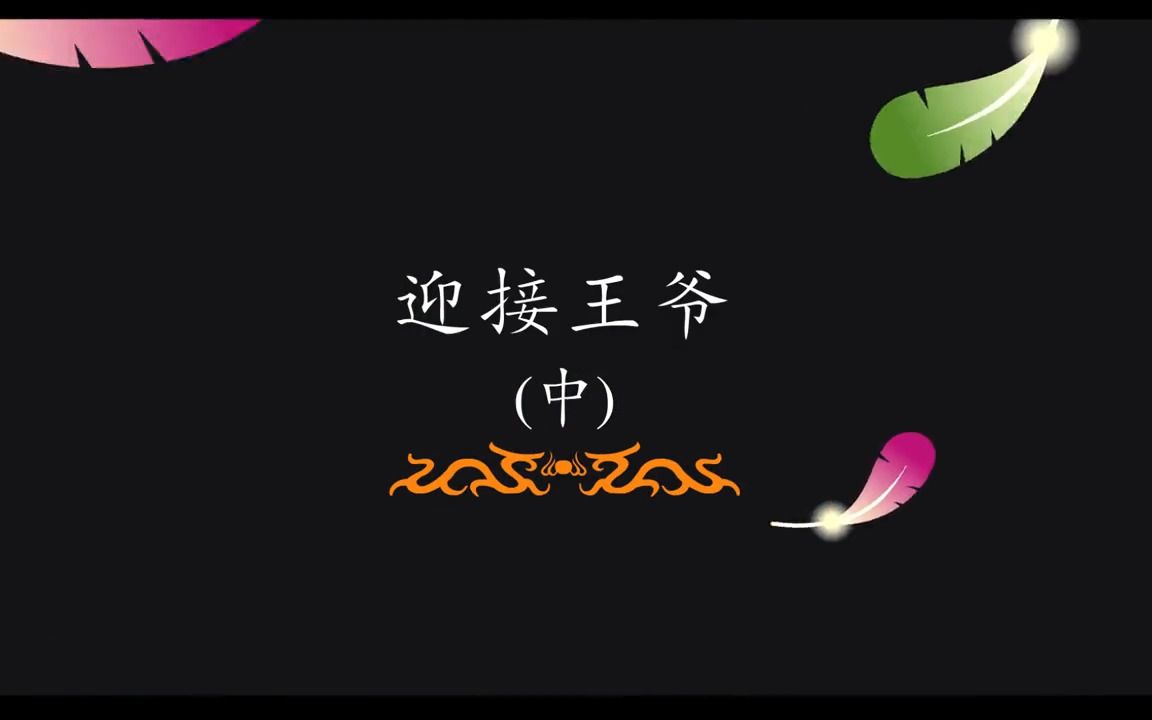 刘宝瑞-刘罗锅别传 官场斗 32 迎接王爷(中) 相声动画