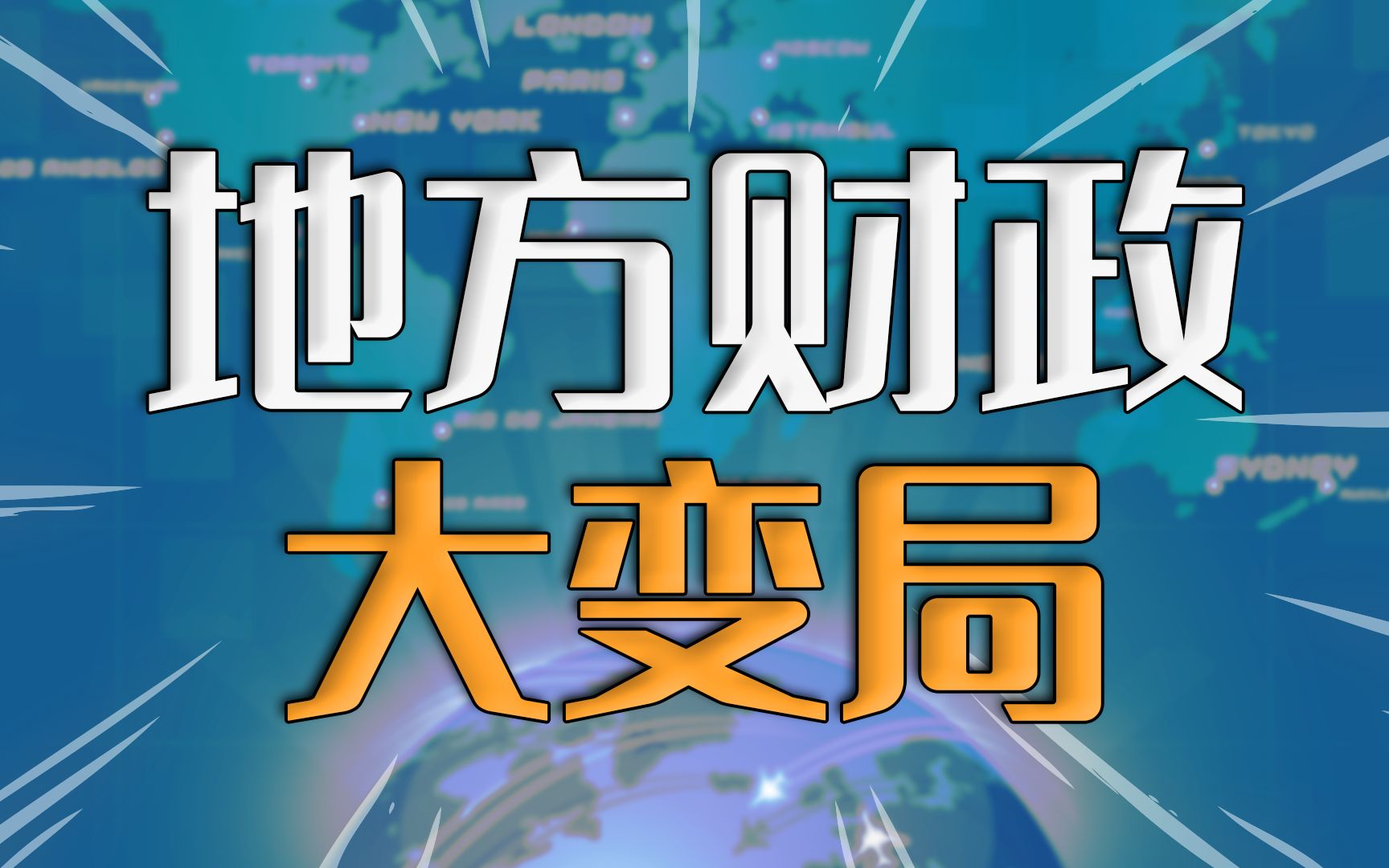 [图]地方财政大变局，四个动态该关注了