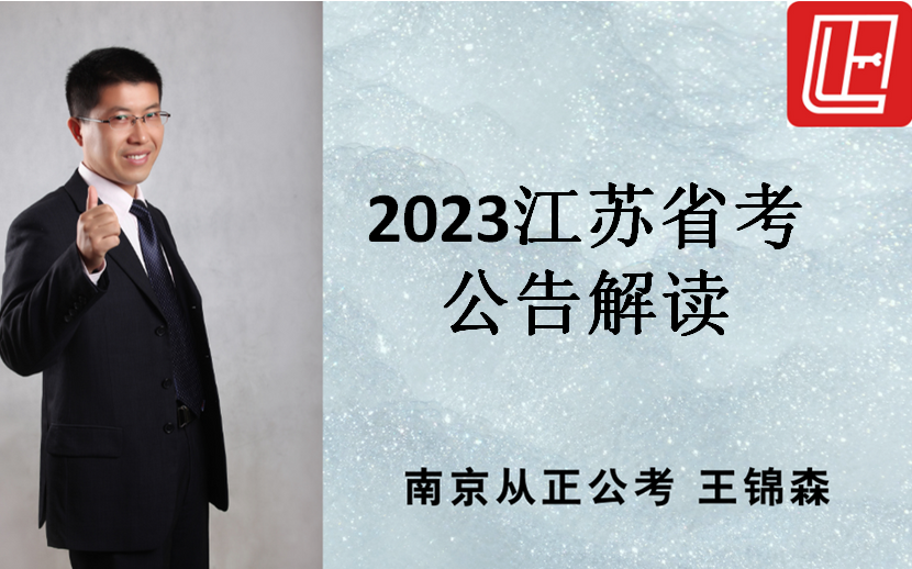 2023江苏省考公告解读哔哩哔哩bilibili