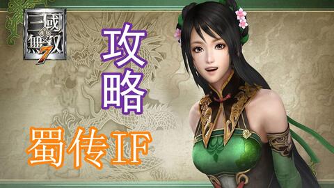 赤壁之战 真三国无双7猛将传if条件获取 哔哩哔哩 Bilibili