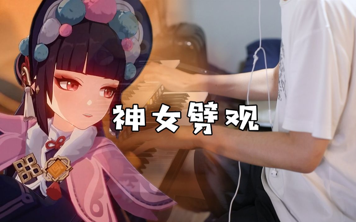 [图]【夏枯草】双排键演奏 神女劈观