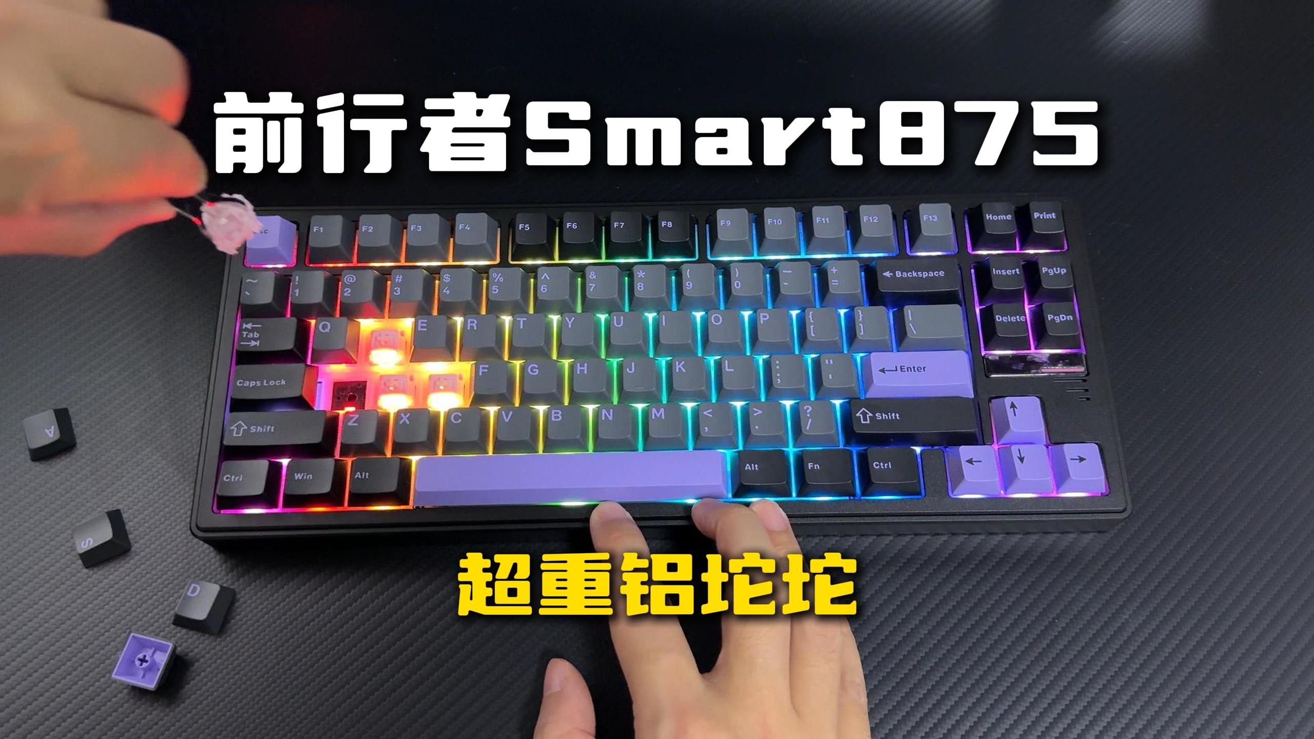 超高颜值的铝坨坨机械键盘前行者Smart875测评哔哩哔哩bilibili