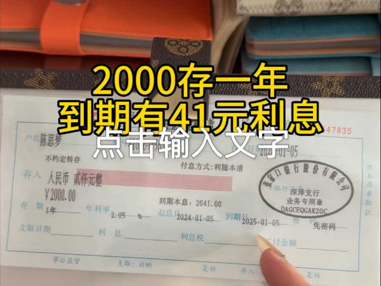 2000元存了一年利息有41块!存单到期日取支取就可以.可以延后也别提前#强制储蓄 #存钱哔哩哔哩bilibili