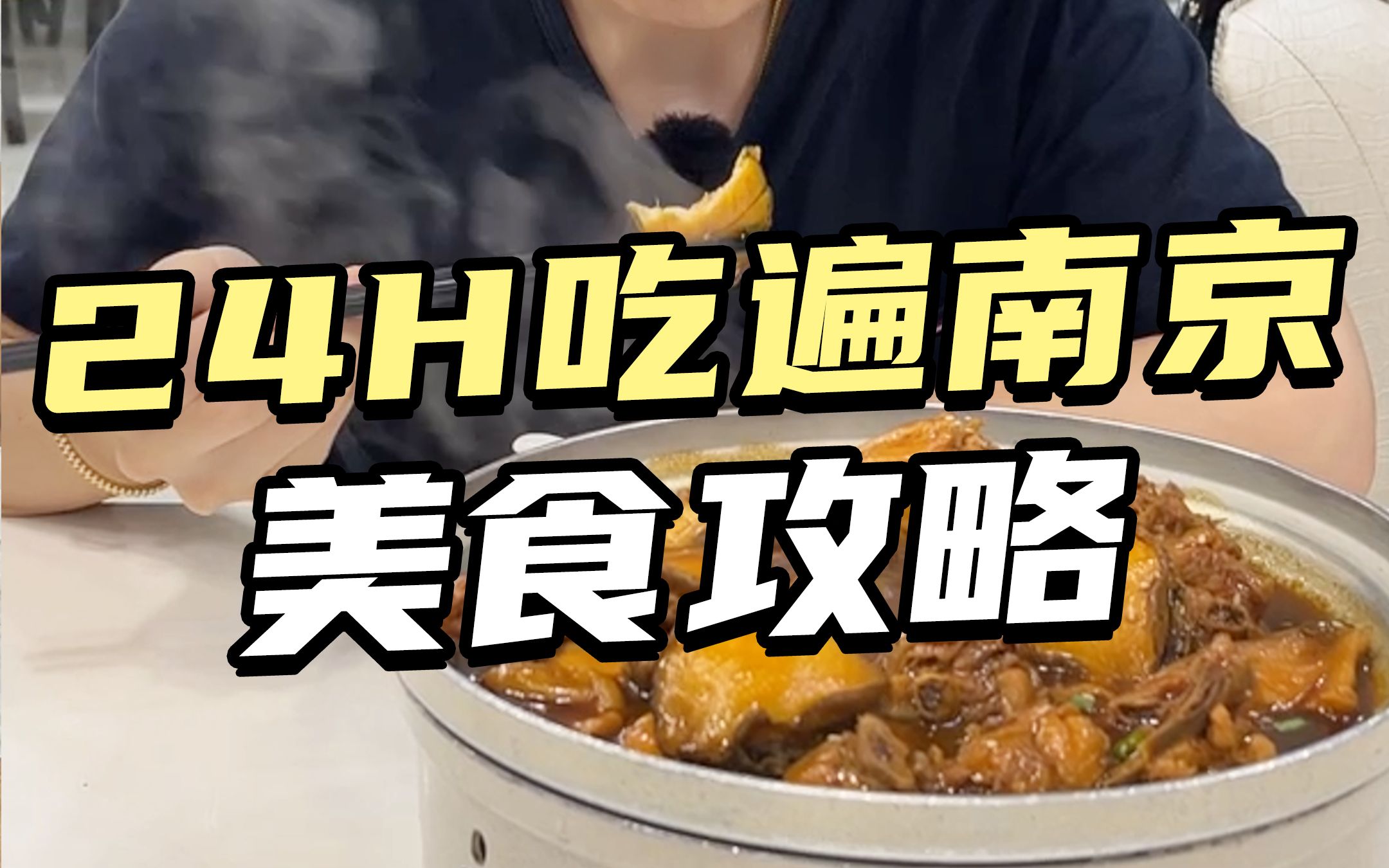 24小时吃遍南京美食攻略来啦!家人们快收好!哔哩哔哩bilibili