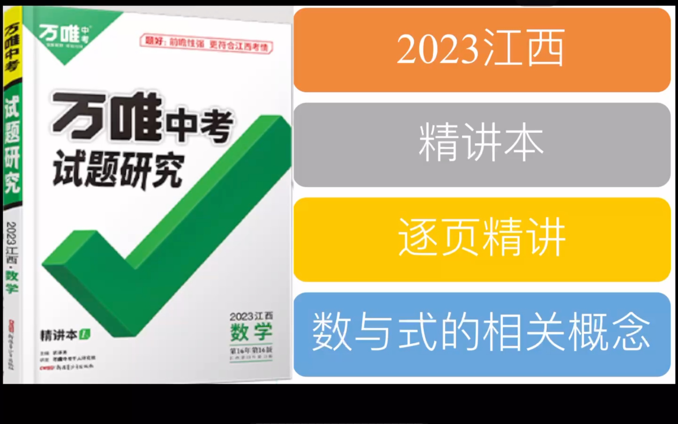 【精练本】2023版江西中考数学万维试题研究P1数与式的相关概念哔哩哔哩bilibili