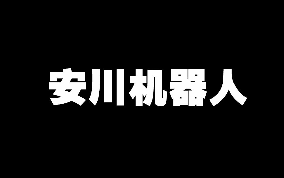 安川机器人常见故障的解决方式哔哩哔哩bilibili