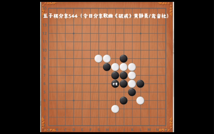 [图]五子棋分享544（今日分享歌曲《破戒》黄静美/鸾音社）